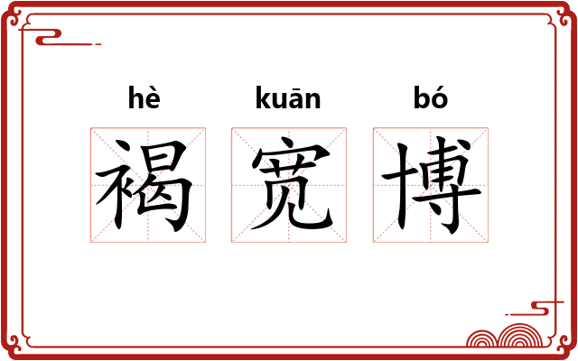 褐宽博