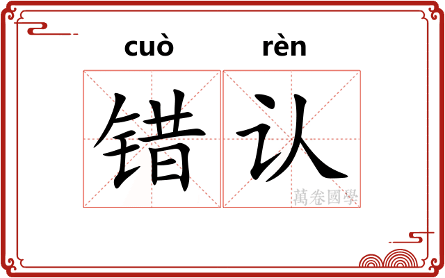 错认
