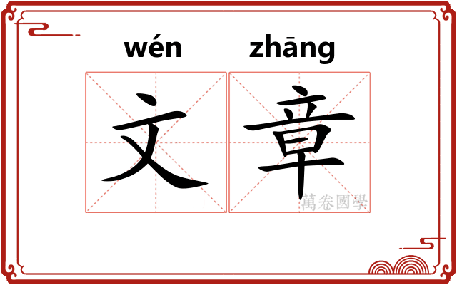 文章