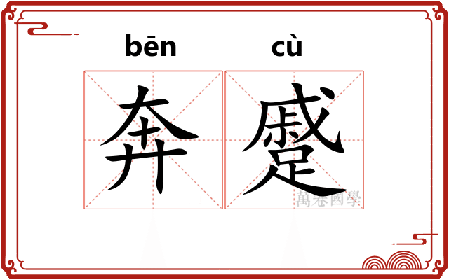 奔蹙