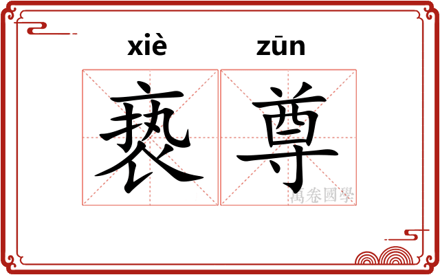 亵尊