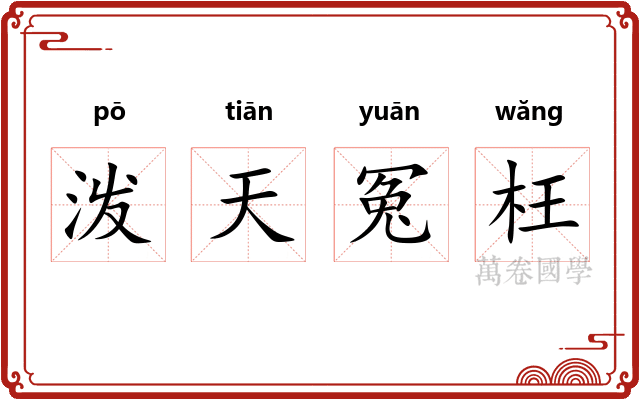 泼天冤枉