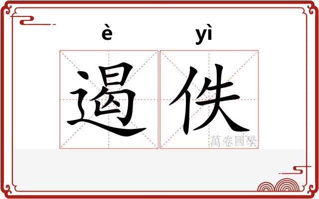 遏佚