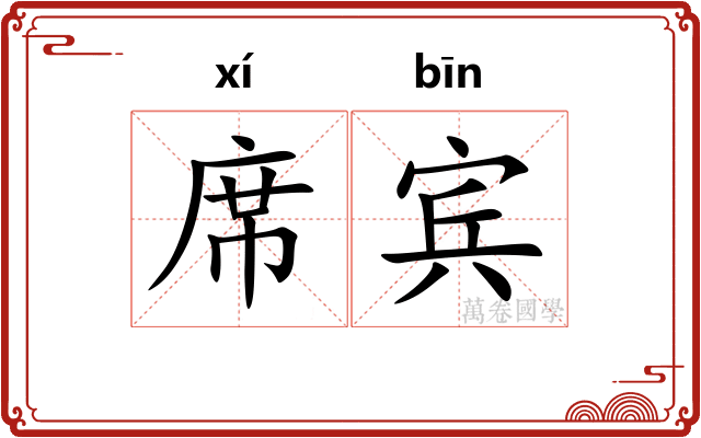 席宾