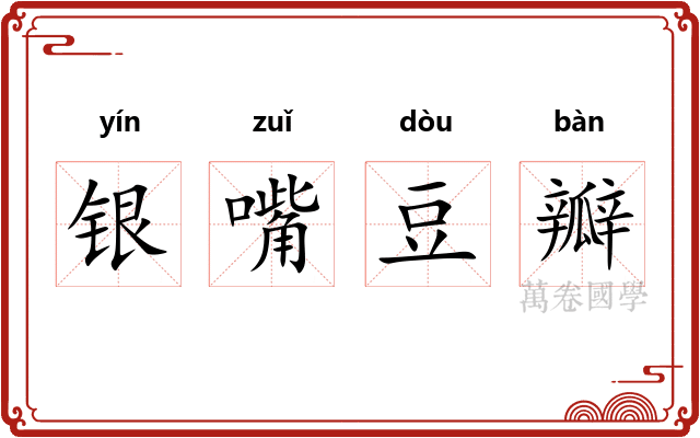 银嘴豆瓣