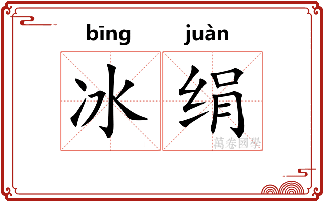 冰绢