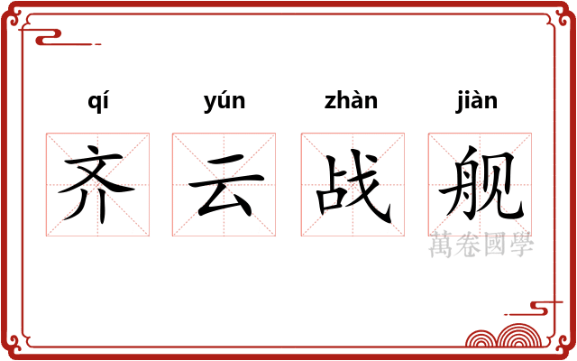 齐云战舰