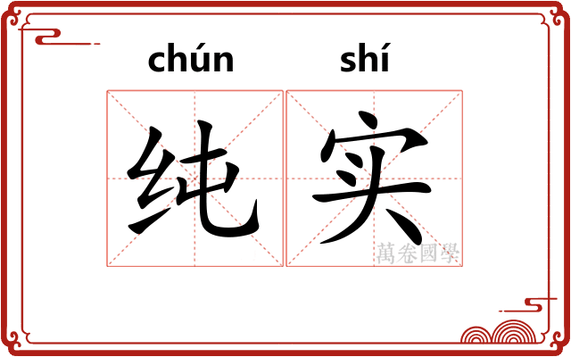 纯实