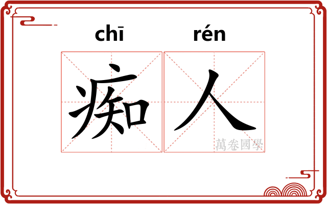 痴人