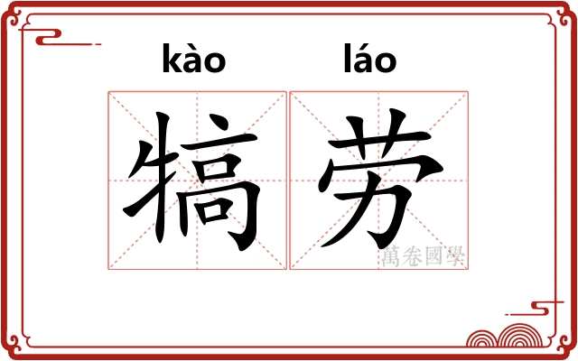 犒劳