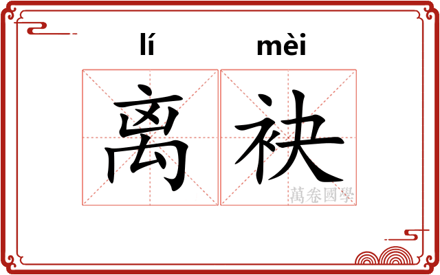 离袂