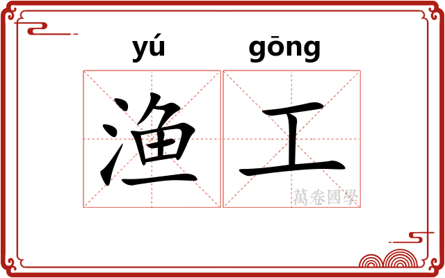 渔工