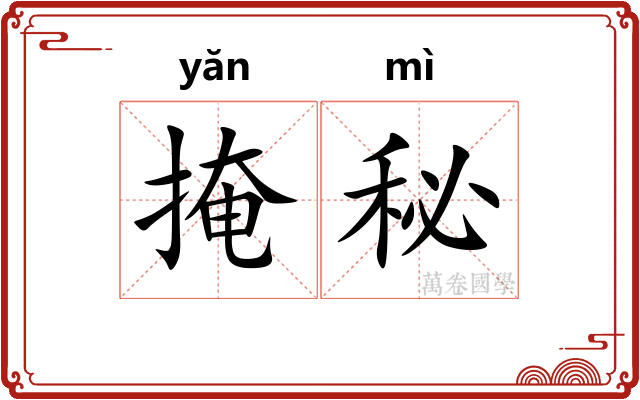 掩秘