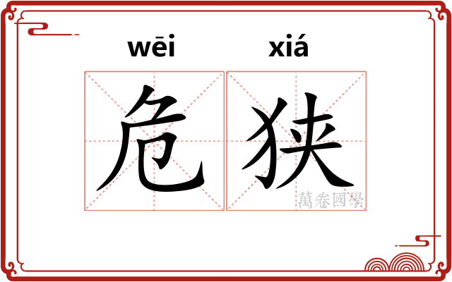 危狭