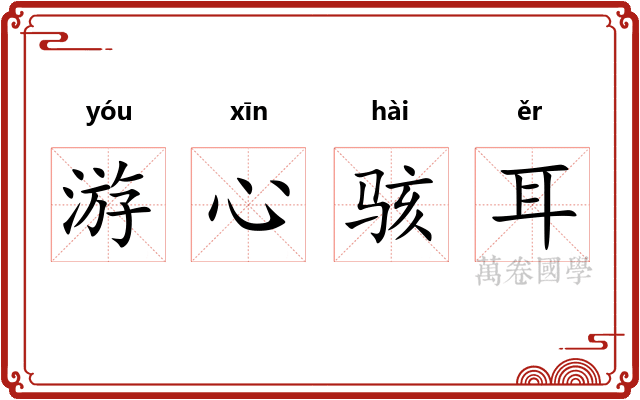 游心骇耳