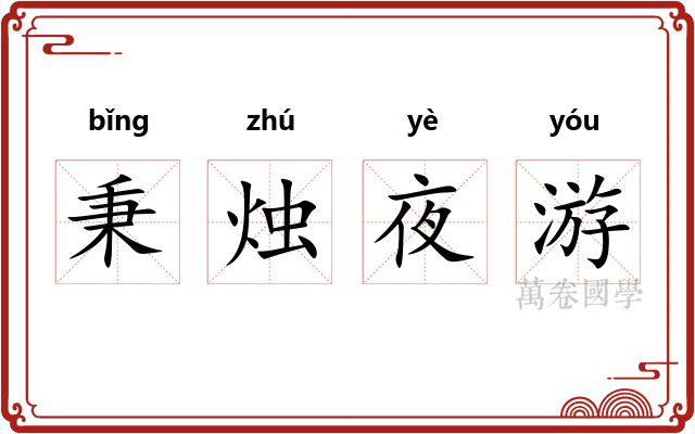 秉烛夜游