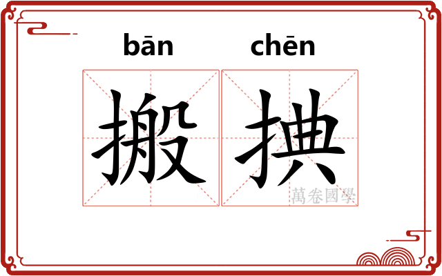 搬捵