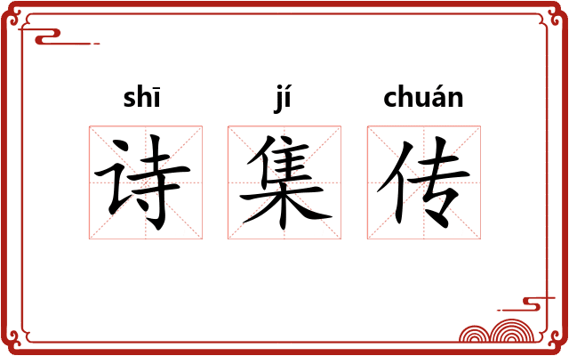 诗集传