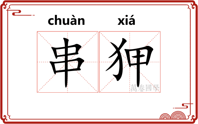 串狎