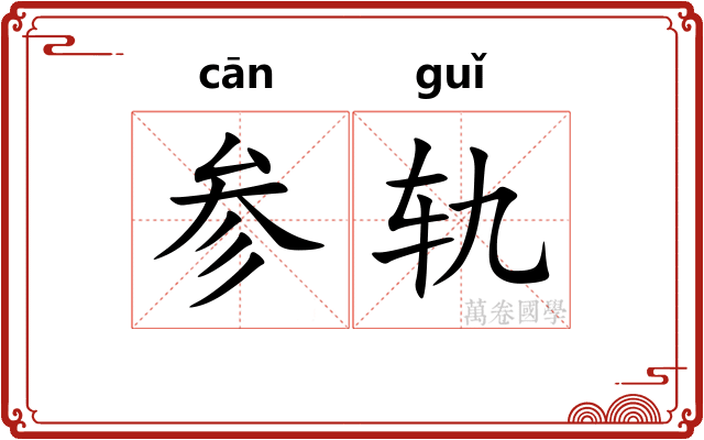 参轨