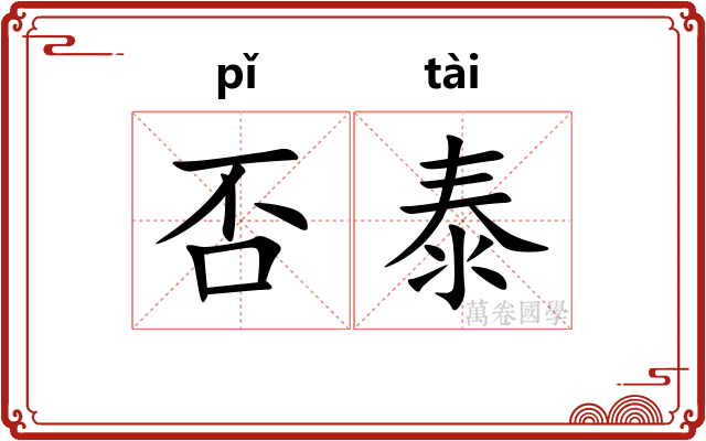 否泰