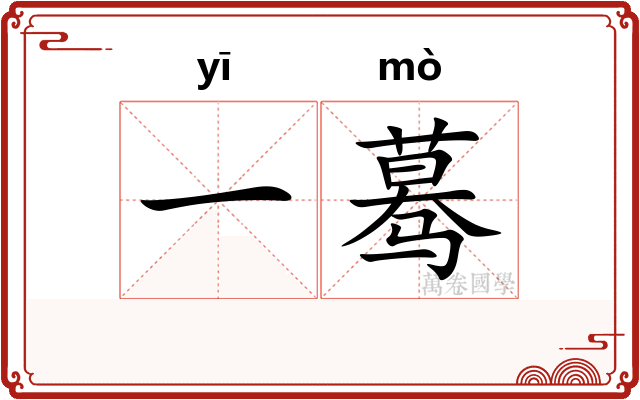 一蓦