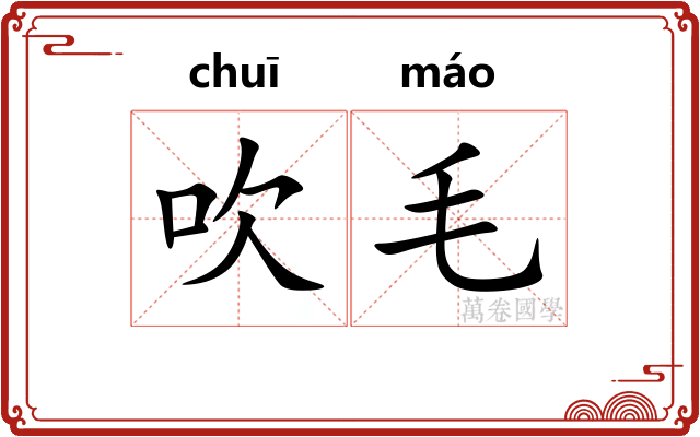 吹毛 吹毛