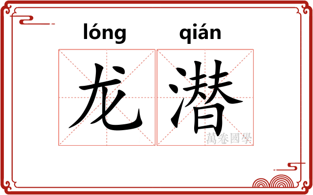龙潜