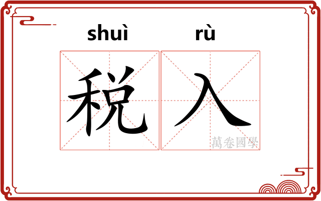 税入