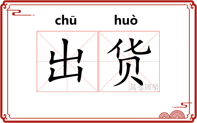 出货