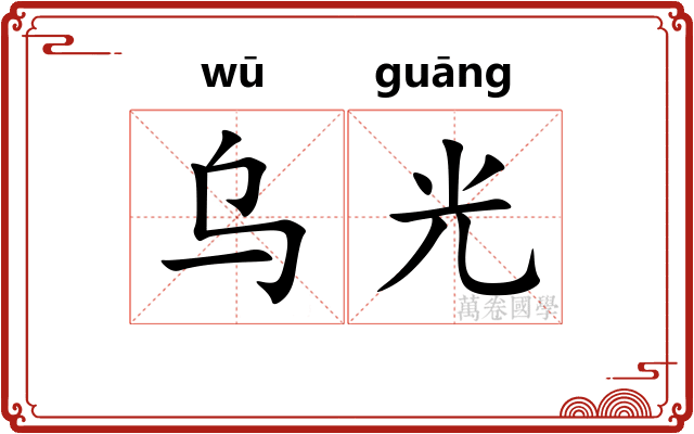 乌光