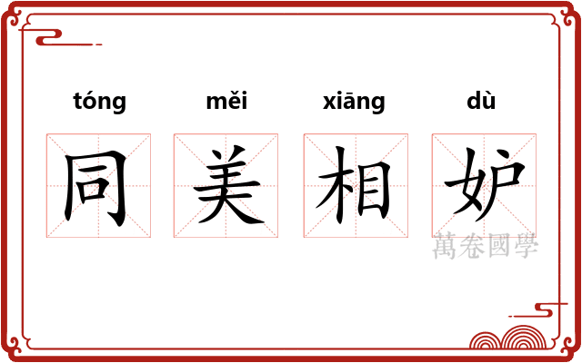 同美相妒