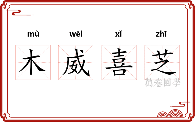 木威喜芝 木威喜芝