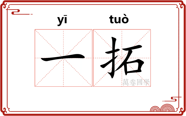 一拓