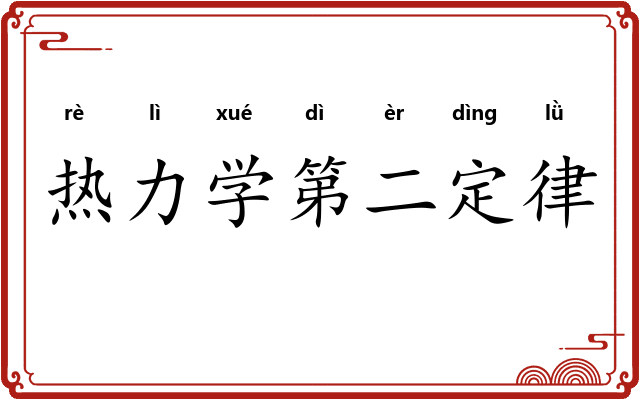 热力学第二定律