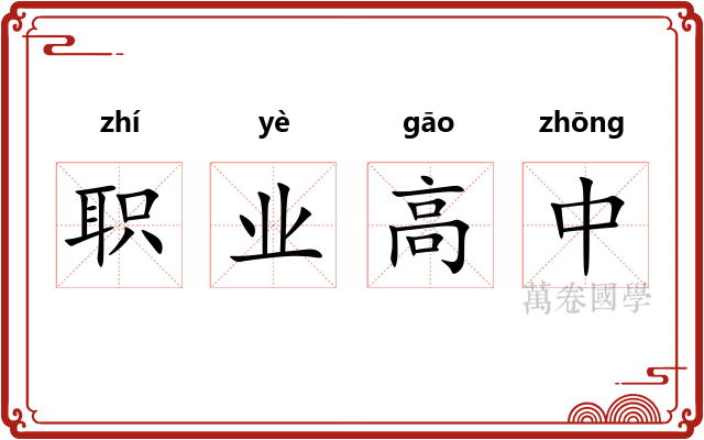 职业高中