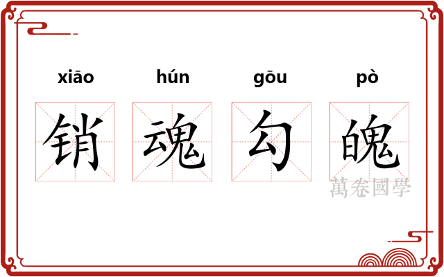 销魂勾魄