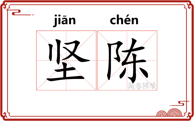 坚陈