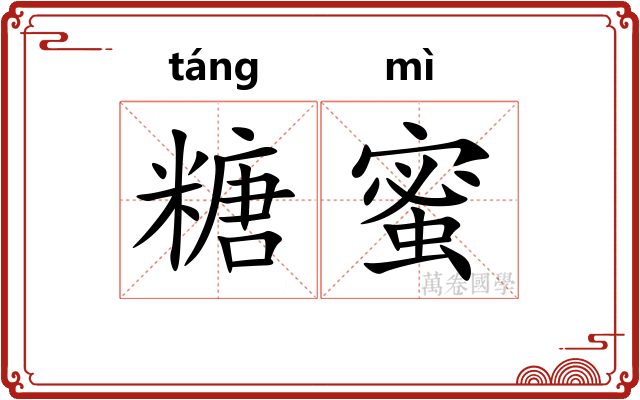 糖蜜
