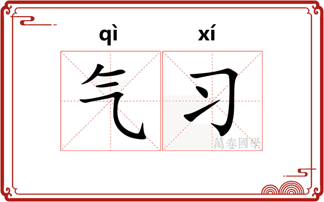 气习 气习