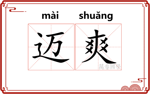 迈爽