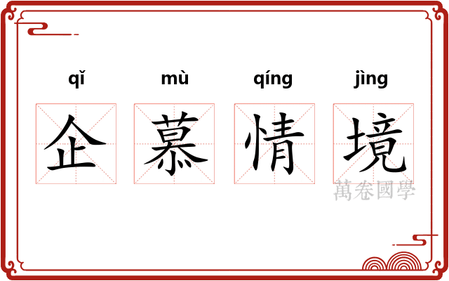 企慕情境