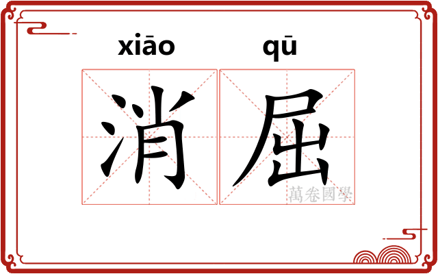 消屈 消屈