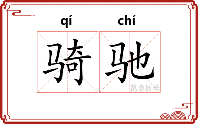 骑驰