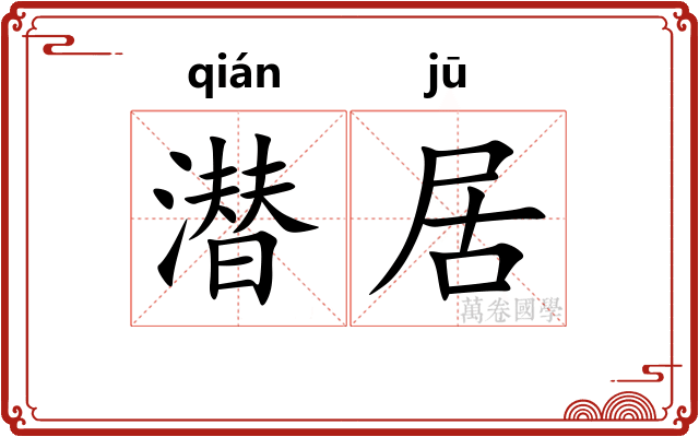 潜居