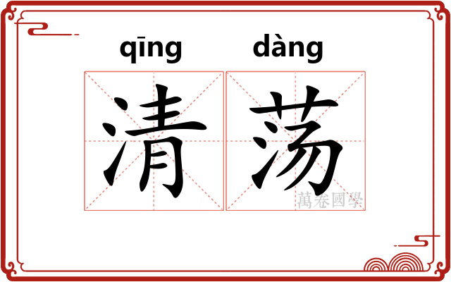 清荡