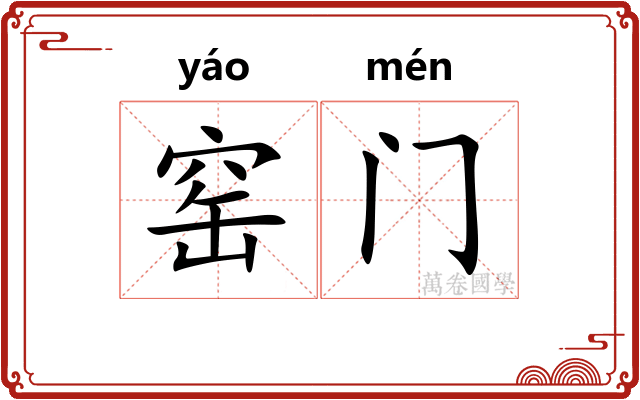 窑门