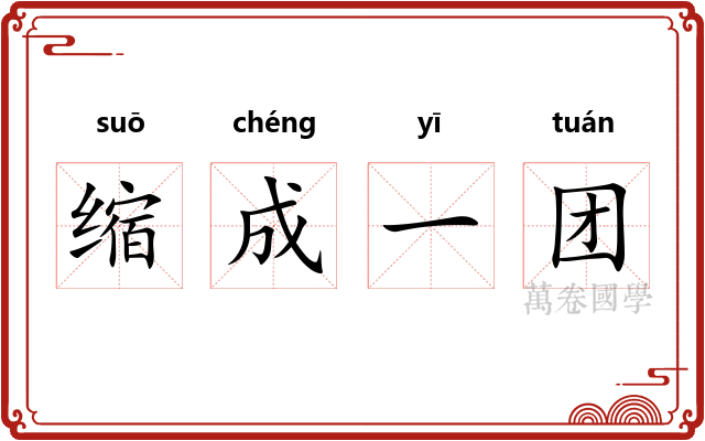 缩成一团 缩成一团