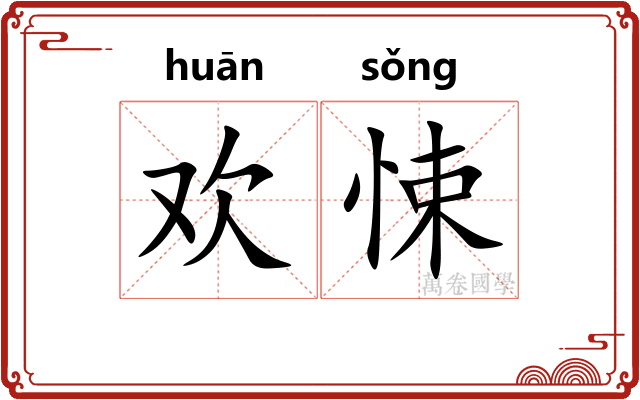 欢悚
