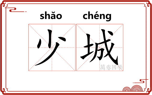 少城 少城